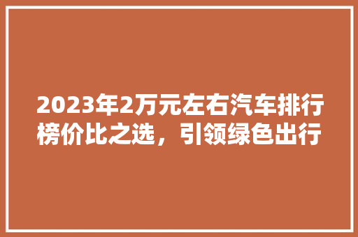 2023年2万元左右汽车排行榜价比之选，引领绿色出行新风尚