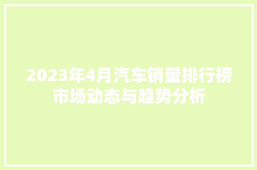 2023年4月汽车销量排行榜市场动态与趋势分析