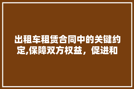 出租车租赁合同中的关键约定,保障双方权益，促进和谐共赢 汽车轮胎
