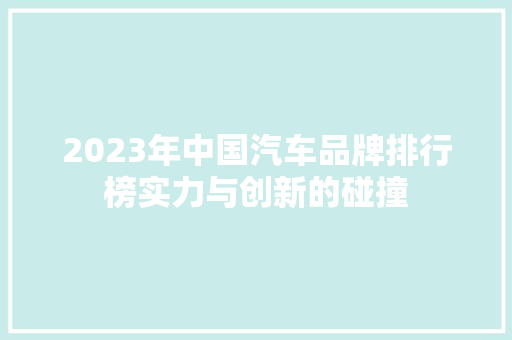 2023年中国汽车品牌排行榜实力与创新的碰撞