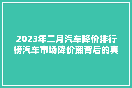 2023年二月汽车降价排行榜汽车市场降价潮背后的真相
