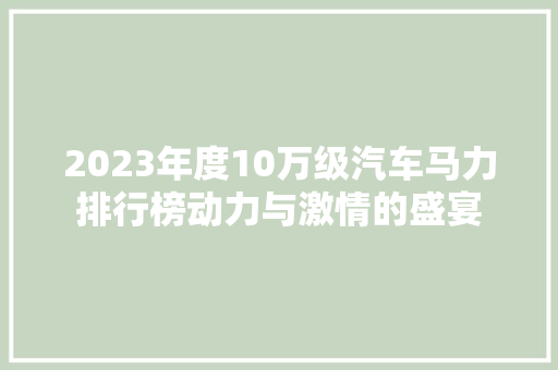 2023年度10万级汽车马力排行榜动力与激情的盛宴
