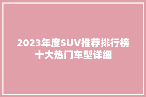 2023年度SUV推荐排行榜十大热门车型详细
