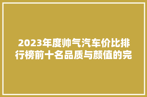 2023年度帅气汽车价比排行榜前十名品质与颜值的完美融合