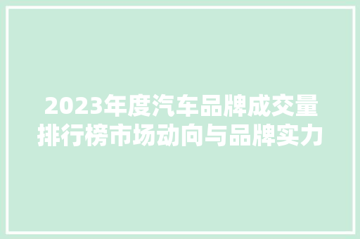 2023年度汽车品牌成交量排行榜市场动向与品牌实力碰撞