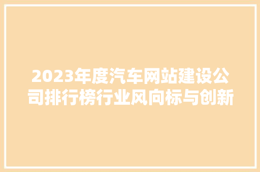 2023年度汽车网站建设公司排行榜行业风向标与创新发展之路