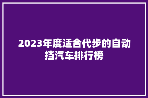 2023年度适合代步的自动挡汽车排行榜