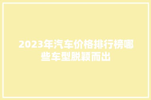 2023年汽车价格排行榜哪些车型脱颖而出