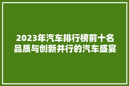 2023年汽车排行榜前十名品质与创新并行的汽车盛宴