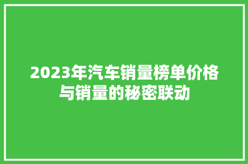 2023年汽车销量榜单价格与销量的秘密联动