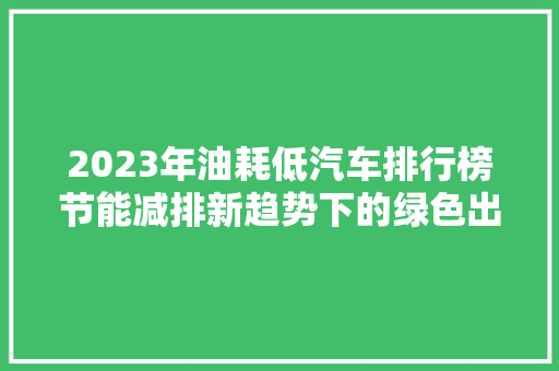2023年油耗低汽车排行榜节能减排新趋势下的绿色出行选择