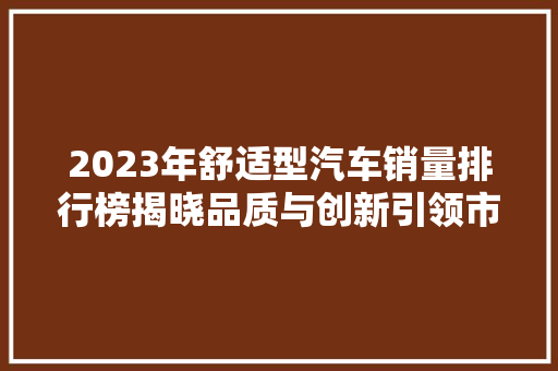2023年舒适型汽车销量排行榜揭晓品质与创新引领市场潮流