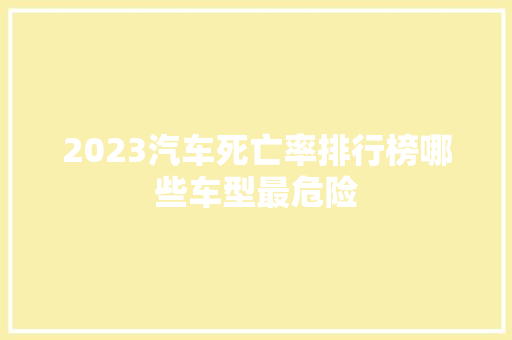 2023汽车死亡率排行榜哪些车型最危险