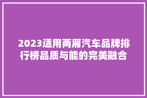 2023适用两厢汽车品牌排行榜品质与能的完美融合