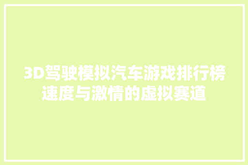 3D驾驶模拟汽车游戏排行榜速度与激情的虚拟赛道