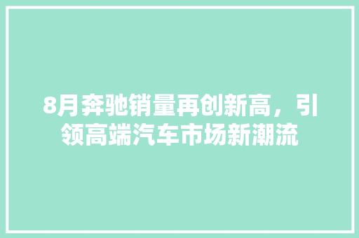 8月奔驰销量再创新高，引领高端汽车市场新潮流