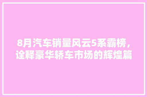 8月汽车销量风云5系霸榜，诠释豪华轿车市场的辉煌篇章