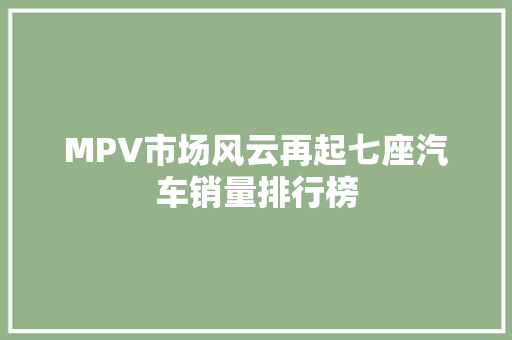 MPV市场风云再起七座汽车销量排行榜