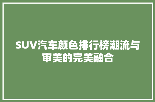 SUV汽车颜色排行榜潮流与审美的完美融合
