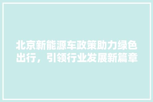 北京新能源车政策助力绿色出行，引领行业发展新篇章 混合动力车