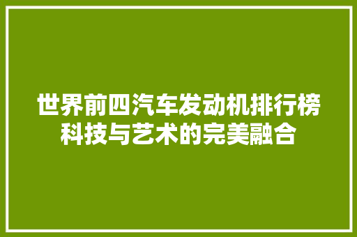 世界前四汽车发动机排行榜科技与艺术的完美融合