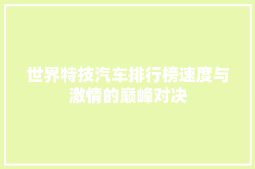 世界特技汽车排行榜速度与激情的巅峰对决