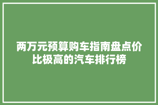 两万元预算购车指南盘点价比极高的汽车排行榜