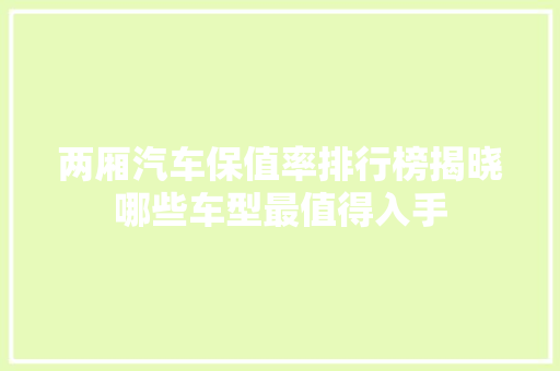 两厢汽车保值率排行榜揭晓哪些车型最值得入手