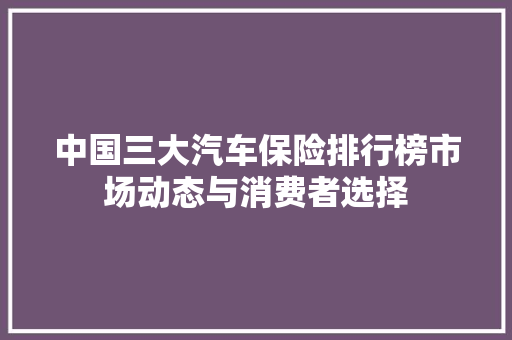 中国三大汽车保险排行榜市场动态与消费者选择