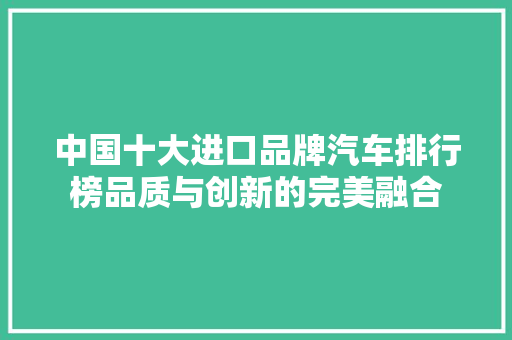 中国十大进口品牌汽车排行榜品质与创新的完美融合