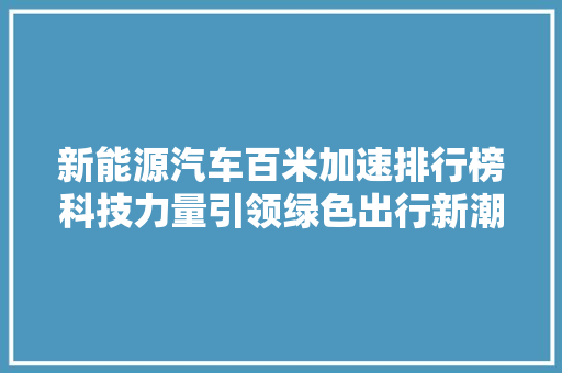 新能源汽车百米加速排行榜科技力量引领绿色出行新潮流