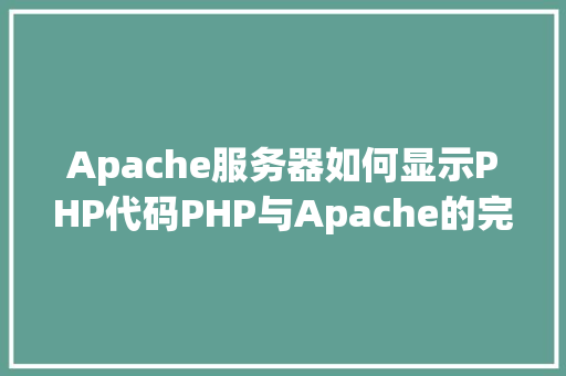 Apache服务器如何显示PHP代码PHP与Apache的完美融合