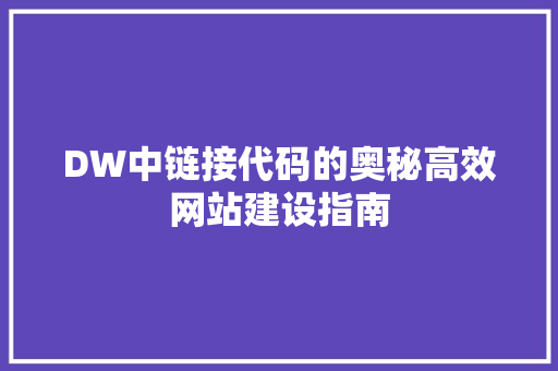 DW中链接代码的奥秘高效网站建设指南