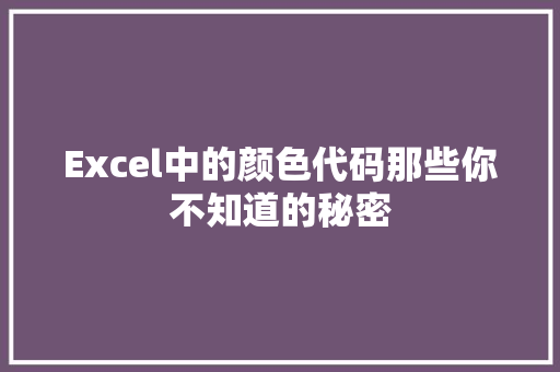Excel中的颜色代码那些你不知道的秘密