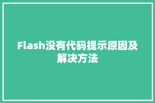 Flash没有代码提示原因及解决方法