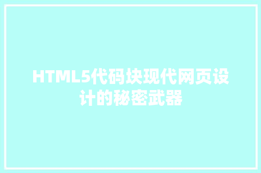 HTML5代码块现代网页设计的秘密武器