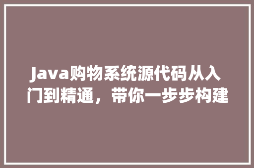 Java购物系统源代码从入门到精通，带你一步步构建高效电商平台 汽车配件