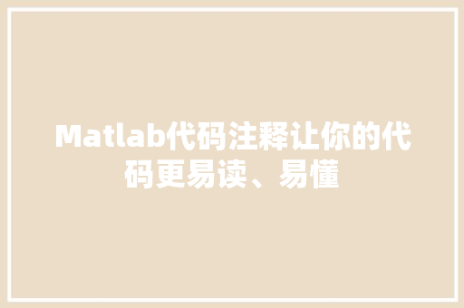 Matlab代码注释让你的代码更易读、易懂