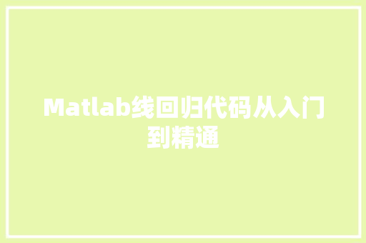 Matlab线回归代码从入门到精通
