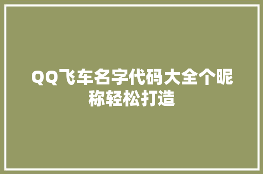 QQ飞车名字代码大全个昵称轻松打造