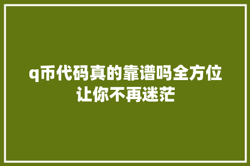 q币代码真的靠谱吗全方位让你不再迷茫