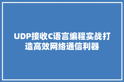 UDP接收C语言编程实战打造高效网络通信利器