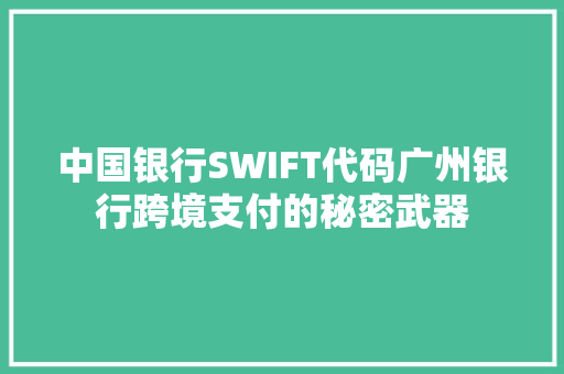 中国银行SWIFT代码广州银行跨境支付的秘密武器 新能源汽车
