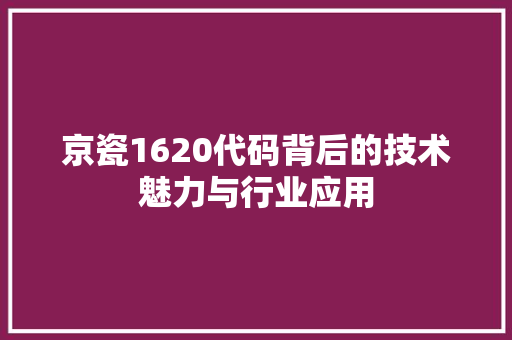 京瓷1620代码背后的技术魅力与行业应用