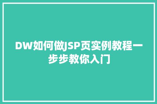DW如何做JSP页实例教程一步步教你入门
