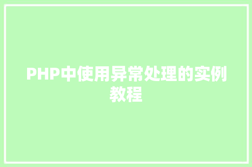 PHP中使用异常处理的实例教程