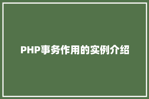 PHP事务作用的实例介绍