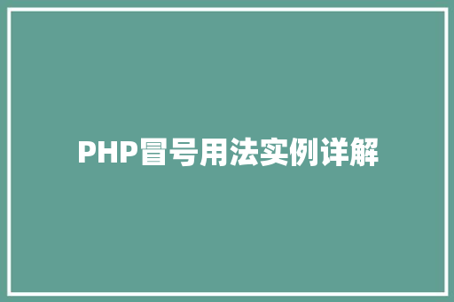 PHP冒号用法实例详解 混合动力车