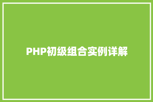PHP初级组合实例详解