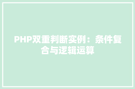 PHP双重判断实例：条件复合与逻辑运算